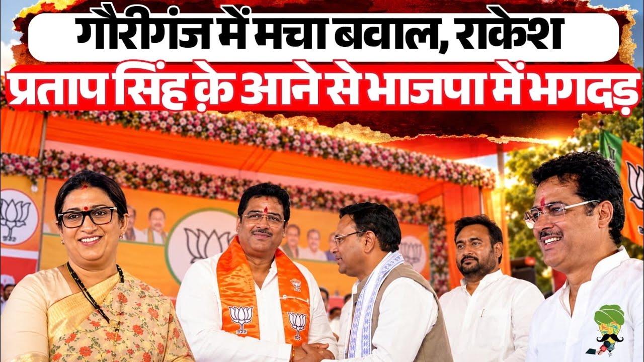 राकेश प्रताप सिंह के BJP में जाने से गौरीगंज में क्या बदला? | Gauriganj Assembly 2027