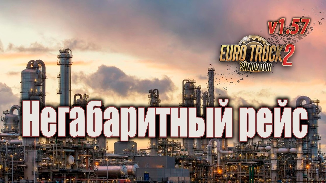 Негабаритный рейс. * ETS2 1.57