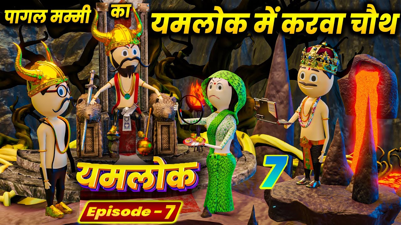 PAGAL MUMMY KA YAMLOK ME KARWA CHAUTH - PM TOONS / YAMLOK 7 / EPISODE - 7 /  ( करवा चौथ पूजा )