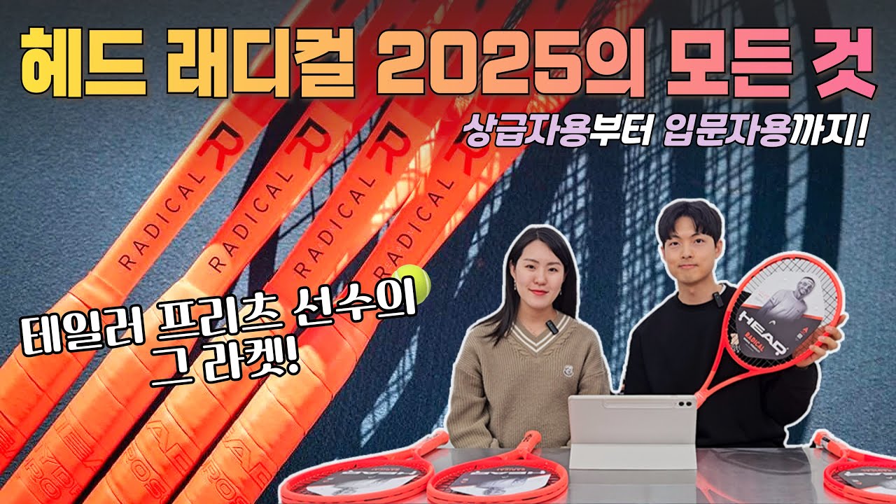 테일러프리츠 선수의 라켓, 헤드 래디컬 2025의 모든 것