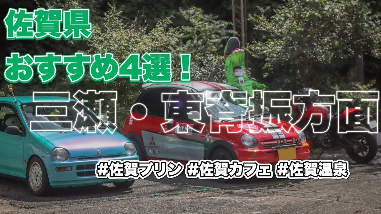 車好きが行く三瀬・東脊振方面巡り！体を癒そう【トゥデイと行く佐賀ドライブ】