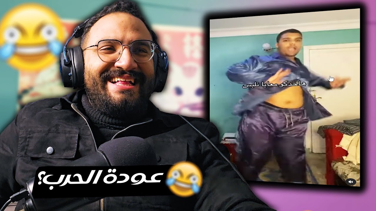 انا وصلت لقاع التيك توك 😂 ميمز الخميس .. بس يوم الاربع 🥺