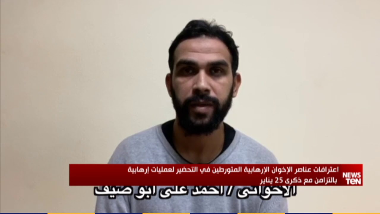 شاهد اعترافات عناصر الإخوان المتورطين في التحضير لعمليات إرهابية في ذكرى 25 يناير