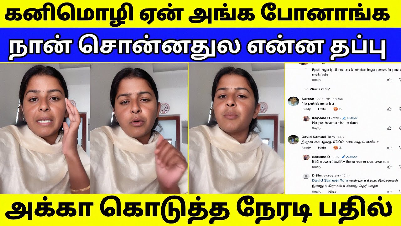 கனிமொழி MP ஏன் போனாங்க | அக்கா கொடுத்த சரியான REPLY 