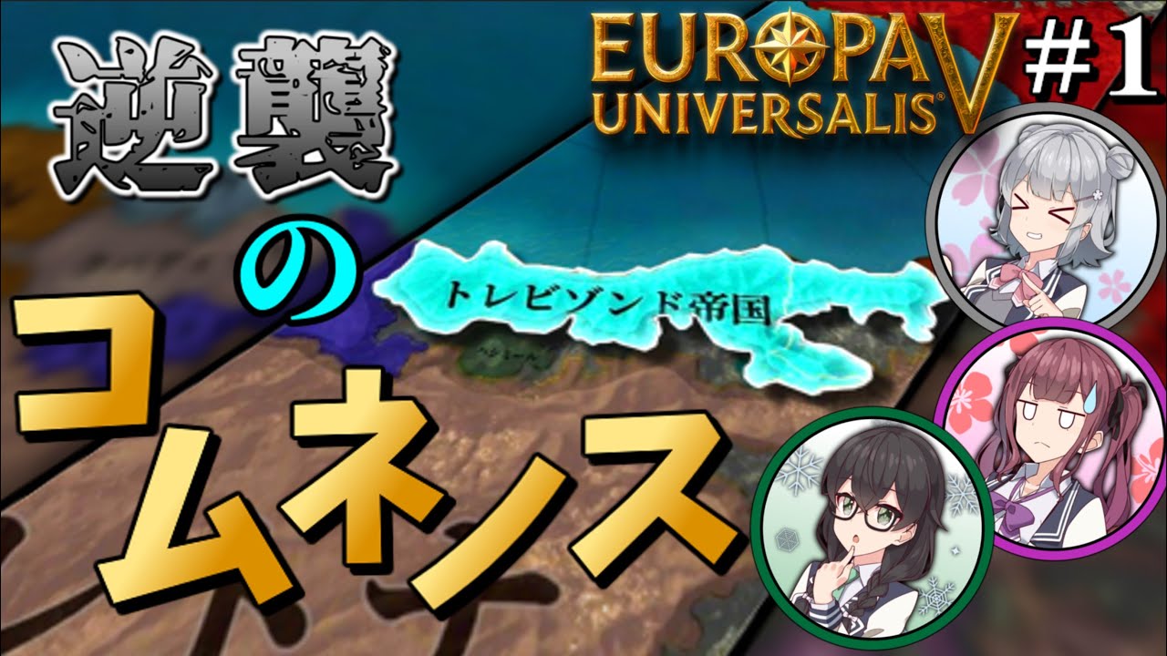 【EU5/実況】#1 これは本当に「帝国」ですか？【トレビゾンド帝国】