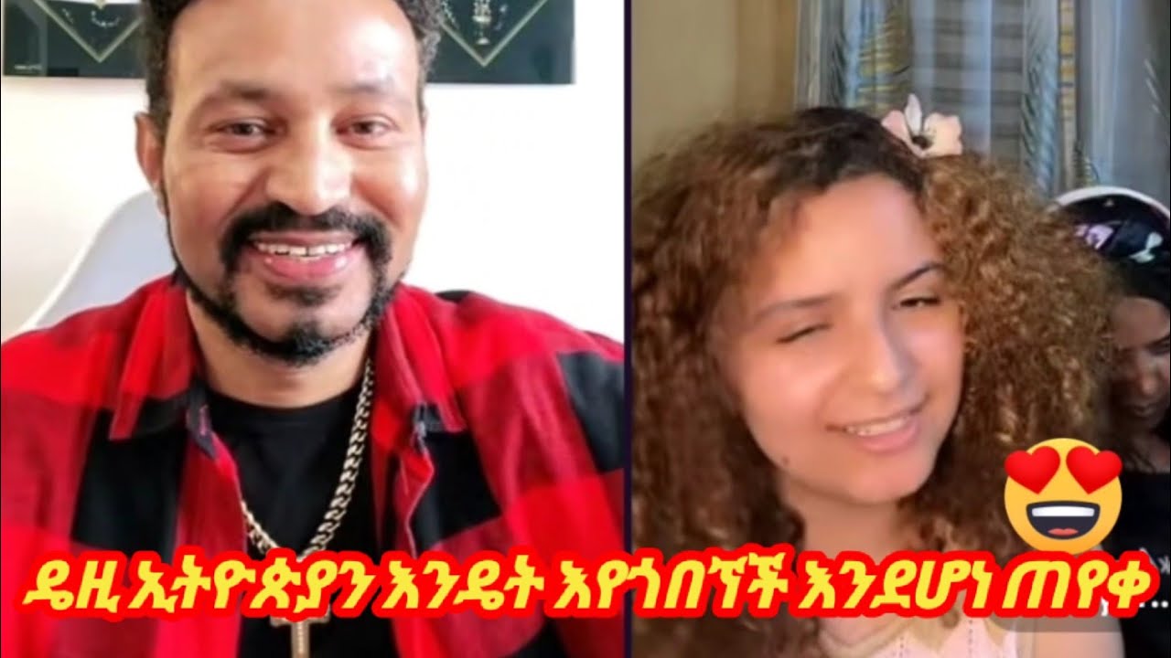 yoni magna & DaisyTamrat | ዴዚ ኢትዮጵያን እንዴት እየጎበኘች እንደሆነ ጠየቀ | #daisy #yonimagna @AYERTUBE