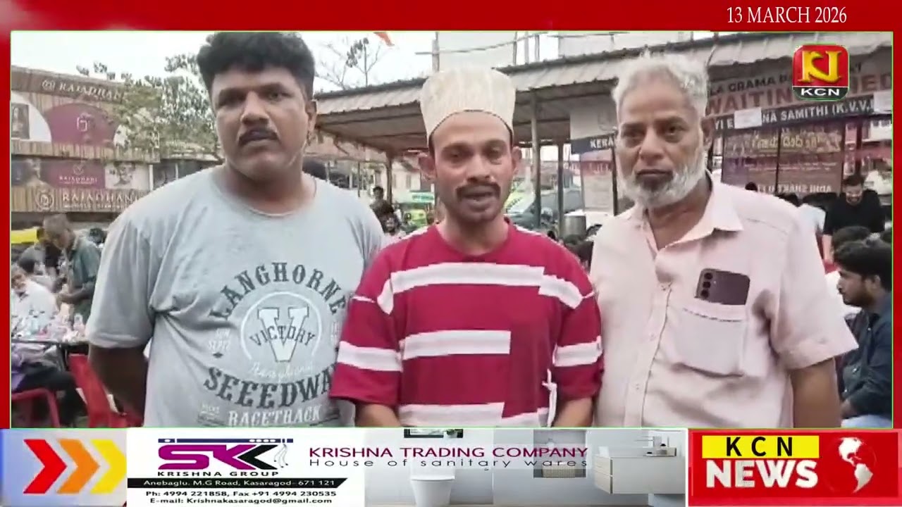 കുമ്പള ടൗണില്‍ സംഘടിപ്പിച്ച ഇഫ്താര്‍ സംഗമം ശ്രദ്ദേയമായി..