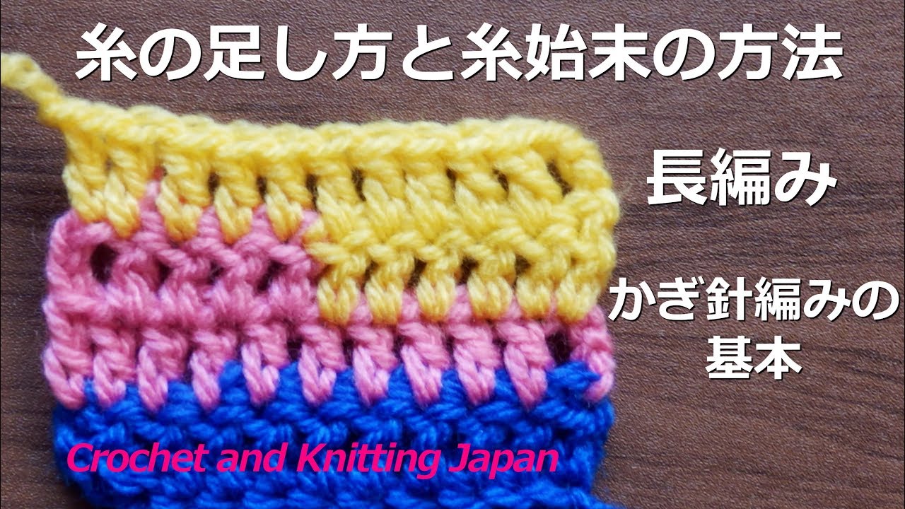 かぎ針編みの基本:糸の足し方と糸始末の方法(長編み) Crochet and Knitting Japan