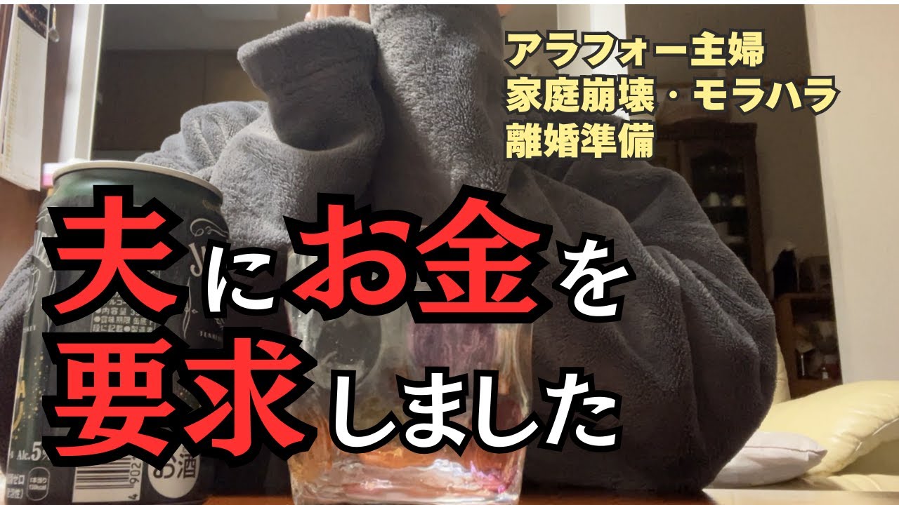 夫にお金を要求しました　#離婚準備　#家庭崩壊　#アラフォー　#モラハラ