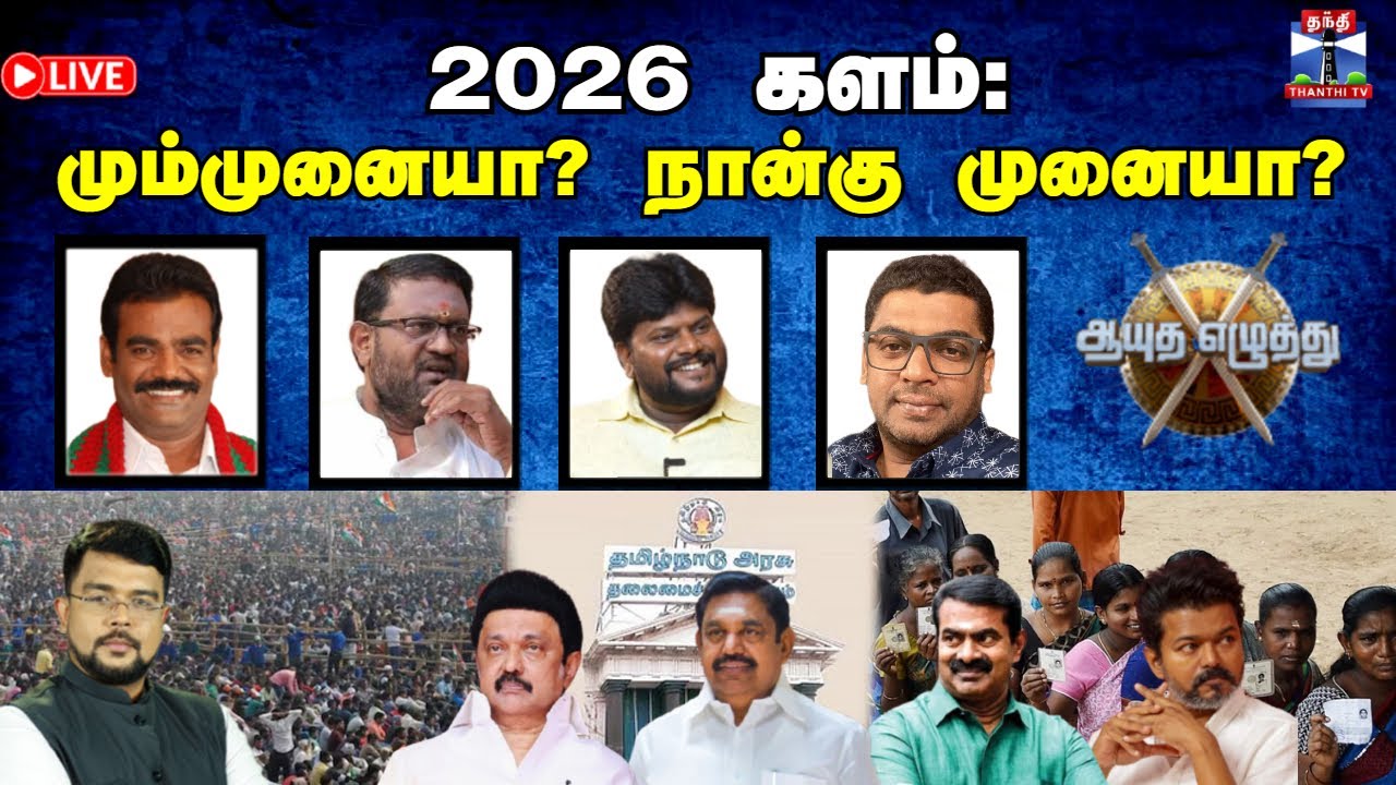 🔴LIVE: ஆயுத எழுத்து  ||  2026 களம்: மும்முனையா? நான்கு முனையா? (21.10.2025)