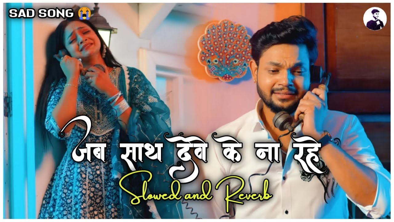 Ankush Raja  Kalpana Jab Sath Dewe Ke Na Rahe   Bhojpuri Sad Song Slowed and Reverb Bhojpuri Lofi
