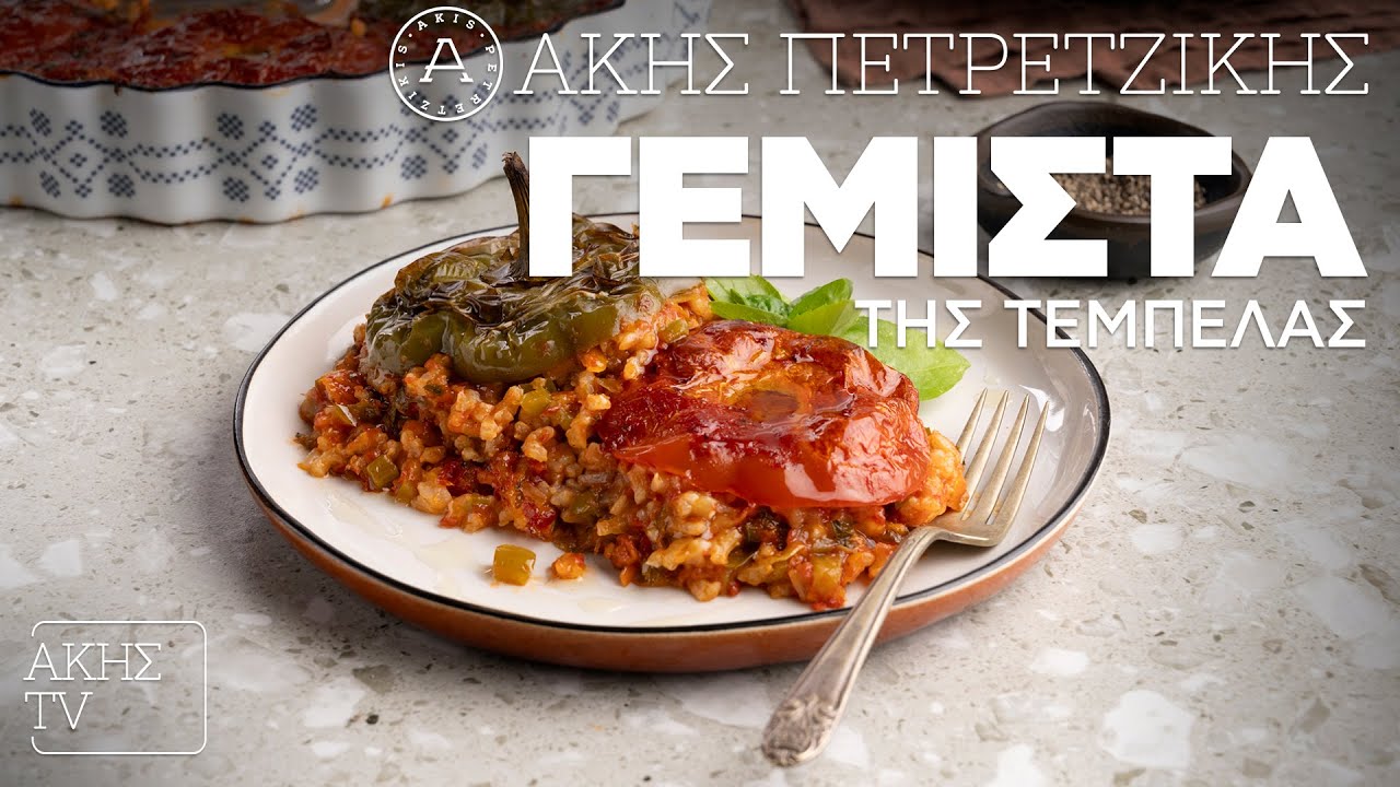 Γεμιστά της Τεμπέλας Επ. 1 | Kitchen Lab TV | Άκης Πετρετζίκης