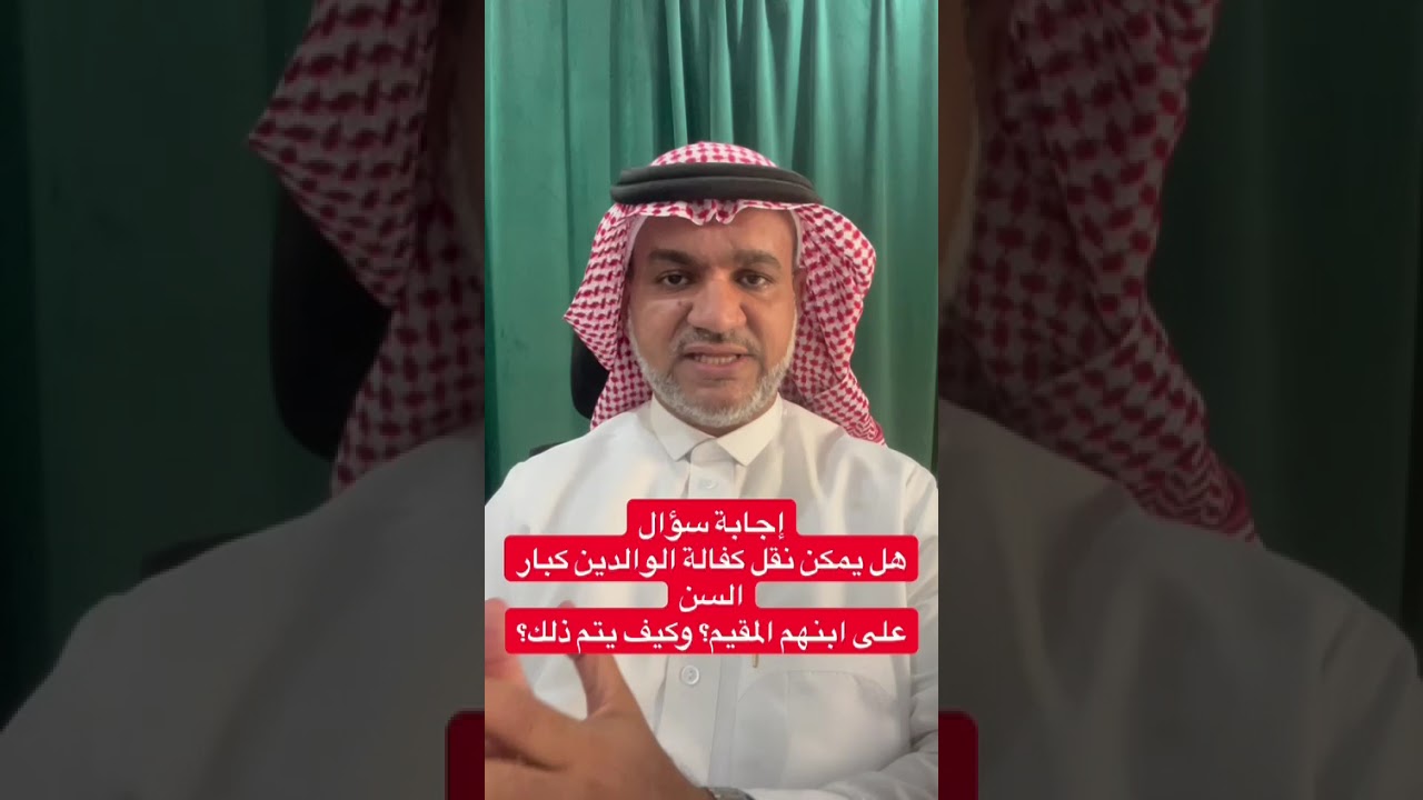 إجابة سؤال هل يمكن نقل كفالة الوالدين كبار السن على ابنهم المقيم؟ وكيف يتم ذلك؟