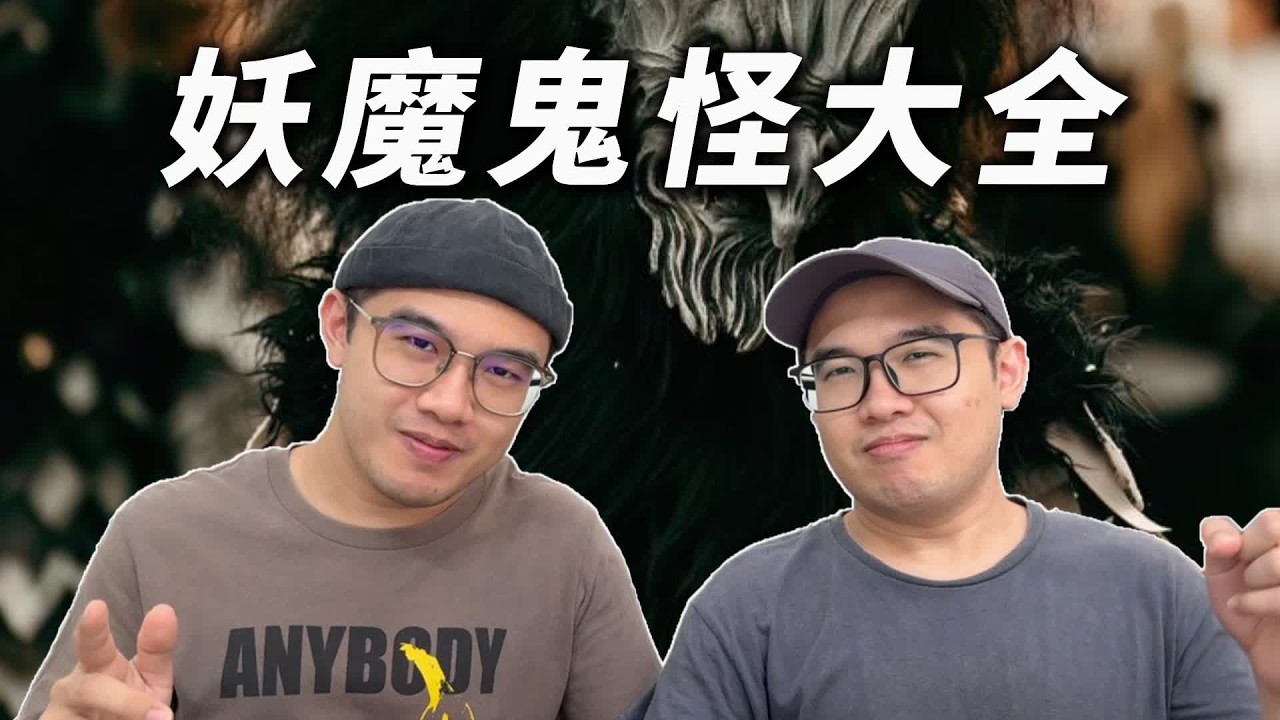 妖魔鬼怪、精靈神仙，到底有多少種？ | 阿弘阿揚