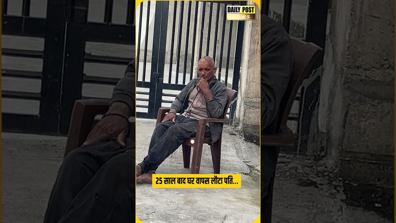 25 साल बाद लौटा लापता पति..