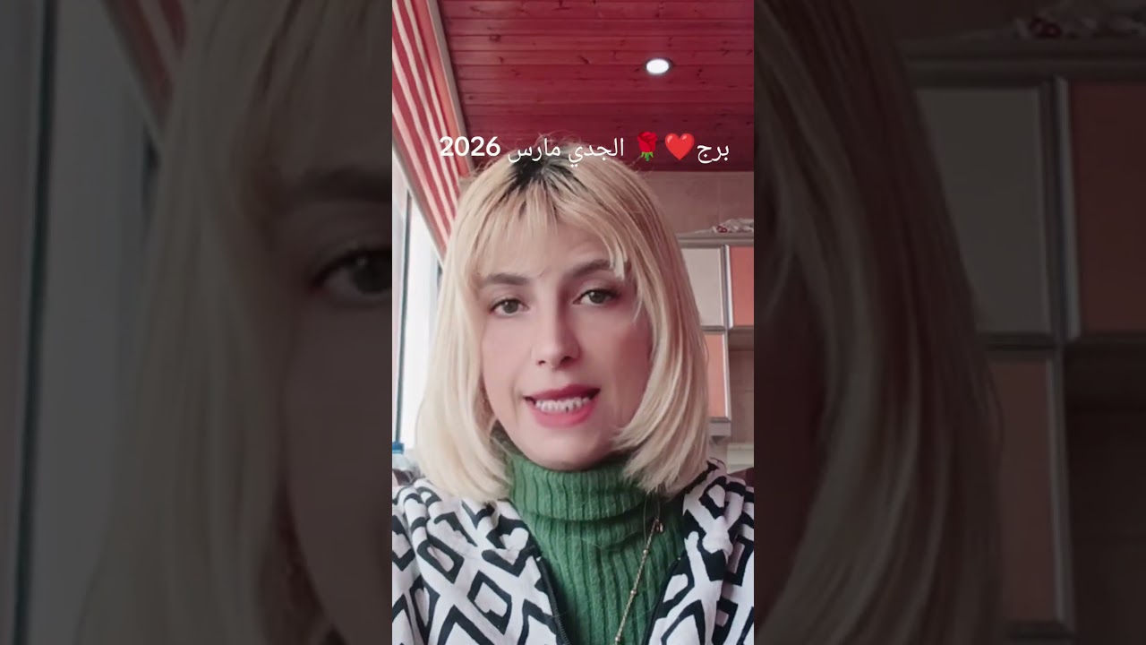 برج الجدي🌹❤️😍شوف توقعات شهر مارس 2026