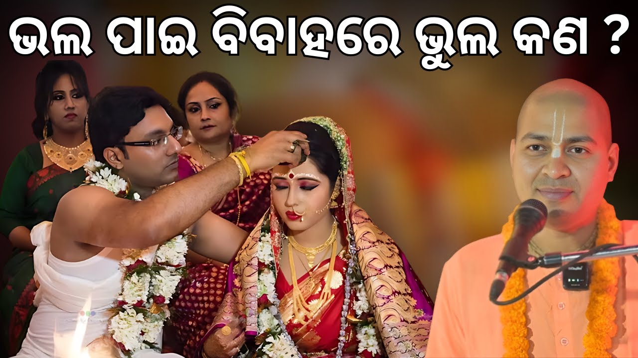 ଭଲ ପାଇ ବିବାହରେ ଭୁଲ କଣ?