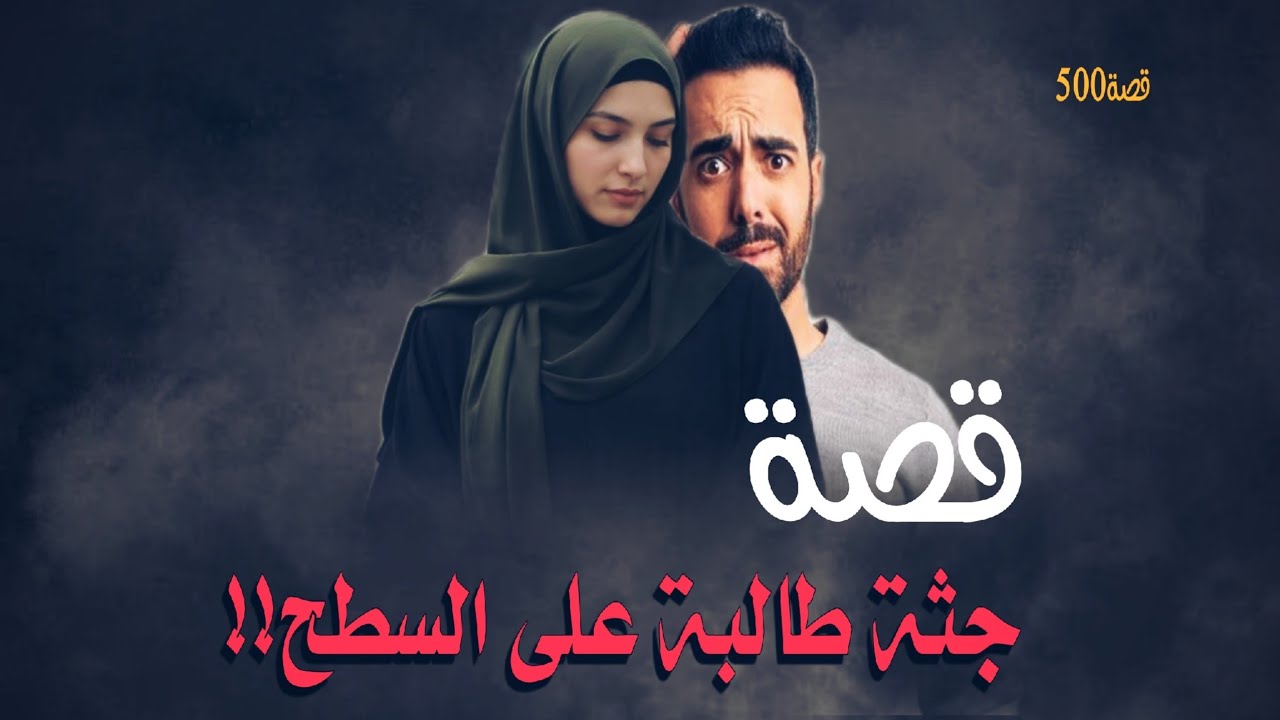 500-قصة جثـ.ــ.ـة طالبة على السطح!!!