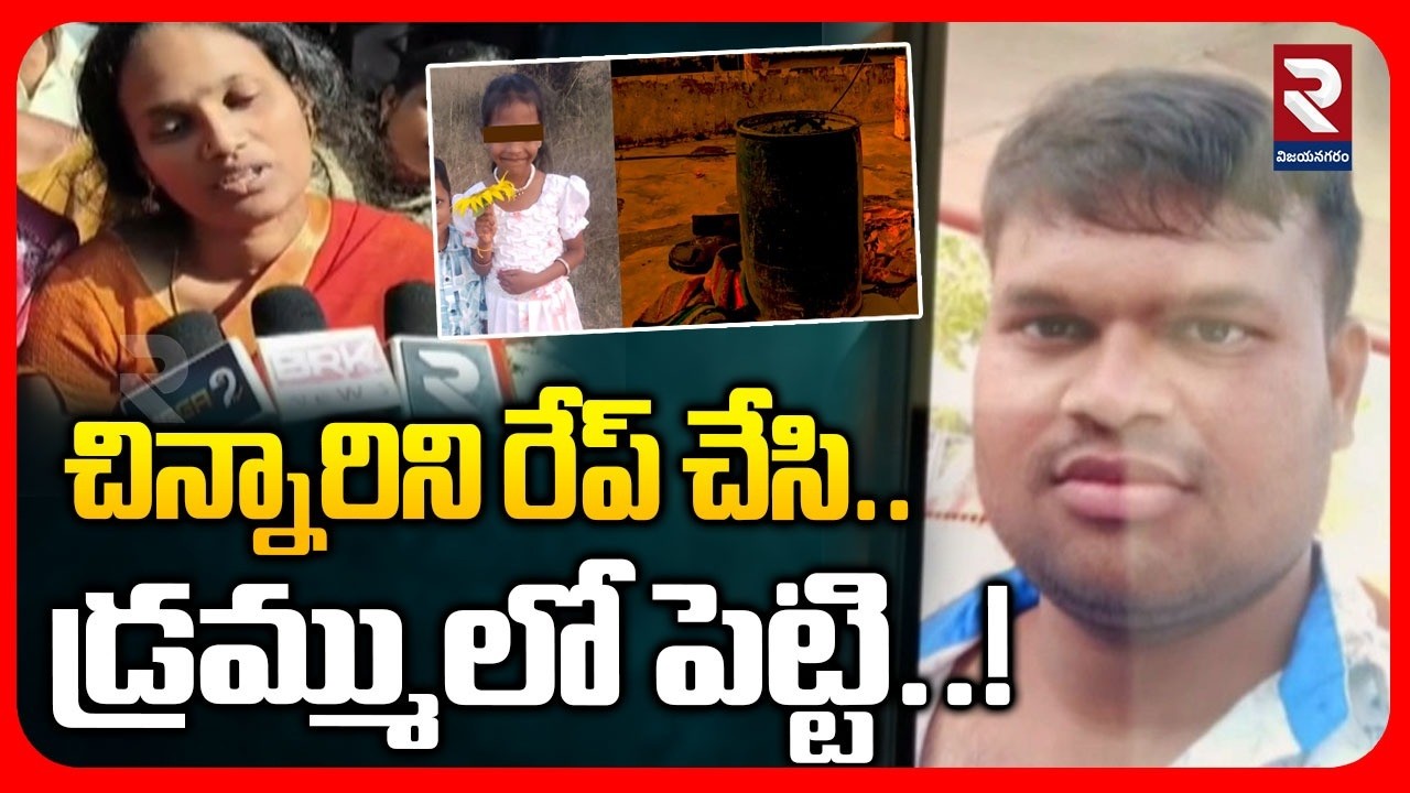 LIVE🔴: చిన్నా*రిని రే*ప్ చేసి..డ్రమ్ములో పెట్టి..! Annamayya District Madanapalle Incident | RTV