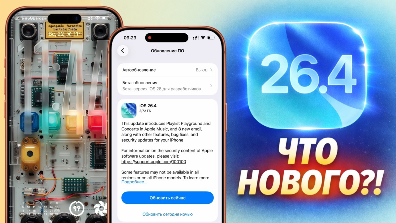 iOS 26.4 обновление! Что нового iOS 26.4? Обзор iOS 26.4, скорость, стоит обновляться iOS 26.4