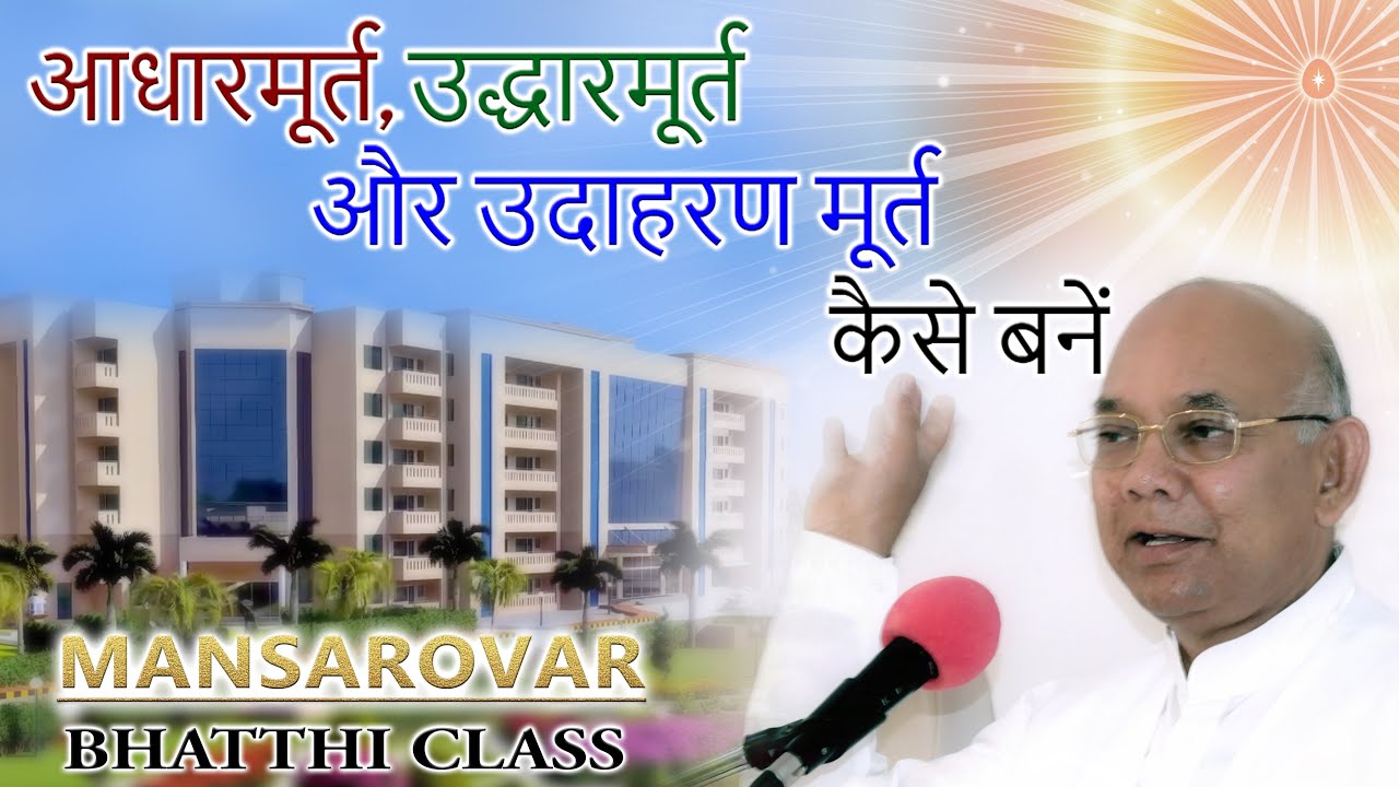 आधारमूर्त,उद्धारमूर्त और उदाहरण मूर्त कैसे बनें ? - बी के सूरज भाई ( मानसरोवर - भट्ठी क्लास )