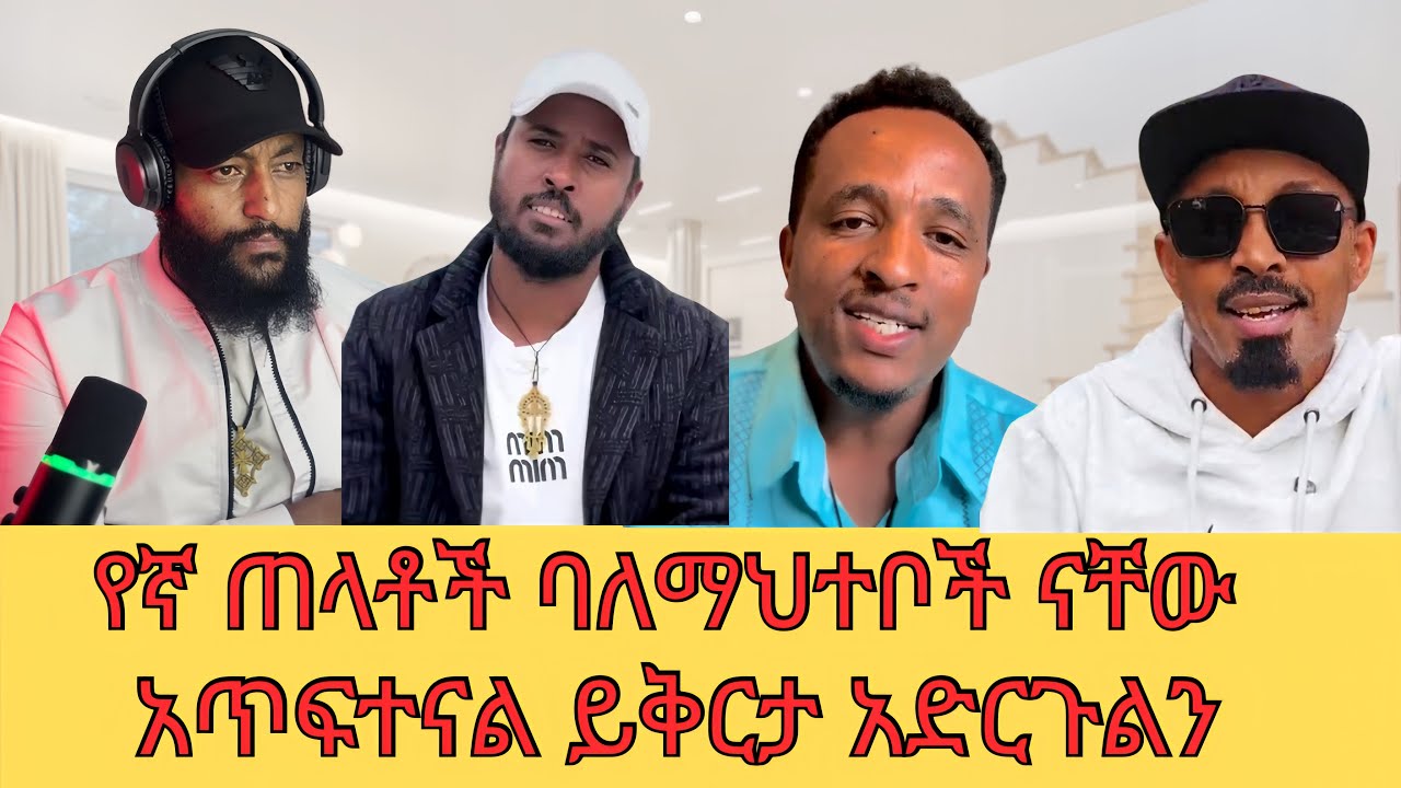 የኛ ጠላቶች መስቀል ያሰሩ ናቸው በጣም ያሳዝናል @SewTube-0701 