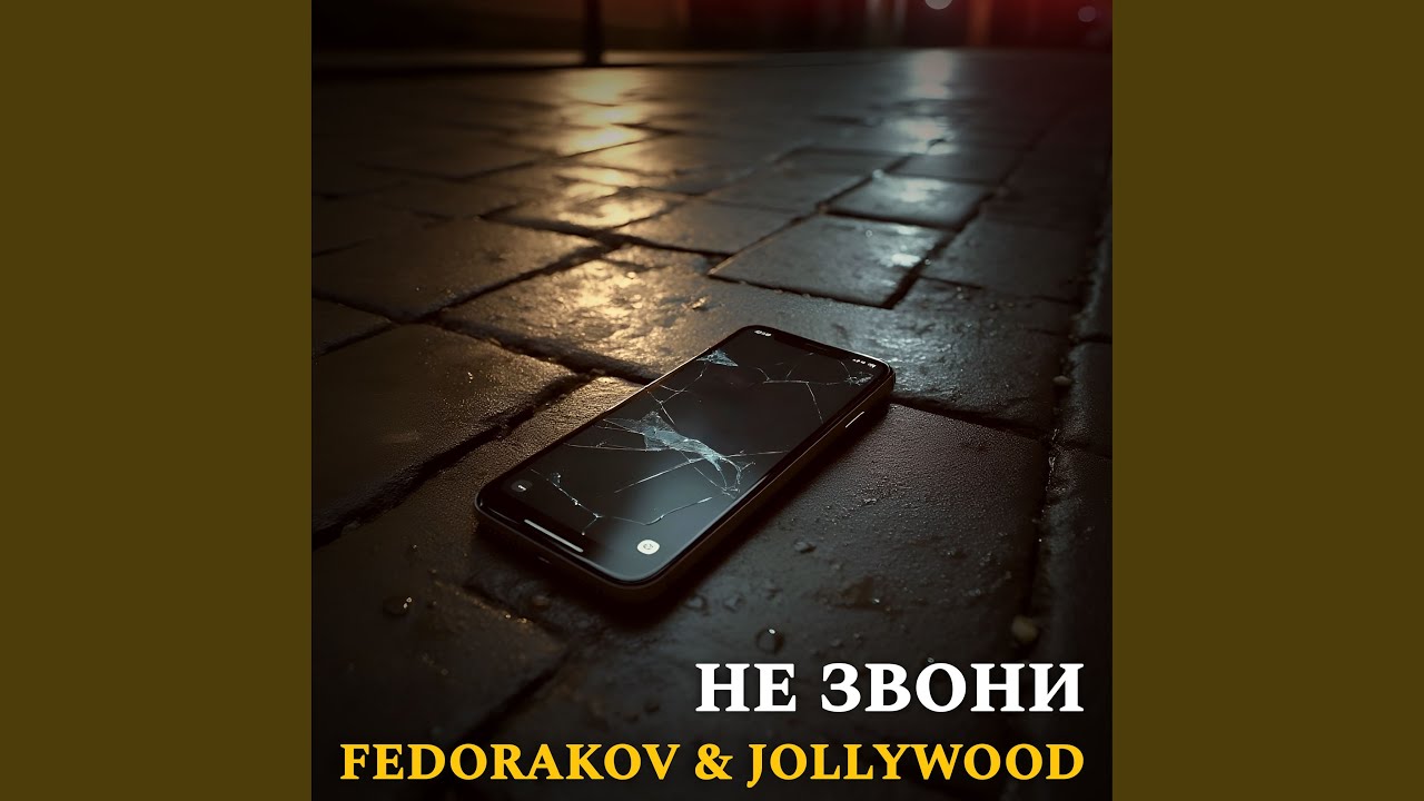 Не звони