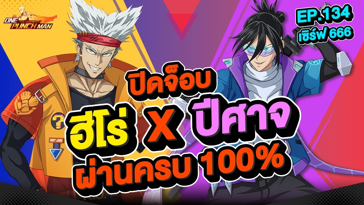 เซิร์ฟ 666 Ep.134 ปิดจ็อบ ฮีโร่ X ปีศาจ ผ่านครบ 100%  l ONE PUNCH MAN: The Strongest