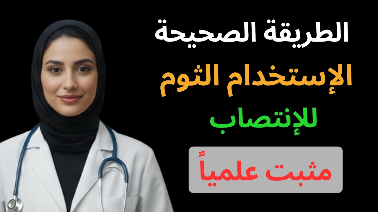 أقوى من الصيدلية؟ د. أسماء السعيد تكشف طريقة تحويل الثوم لمحفز خارق للانتصاب