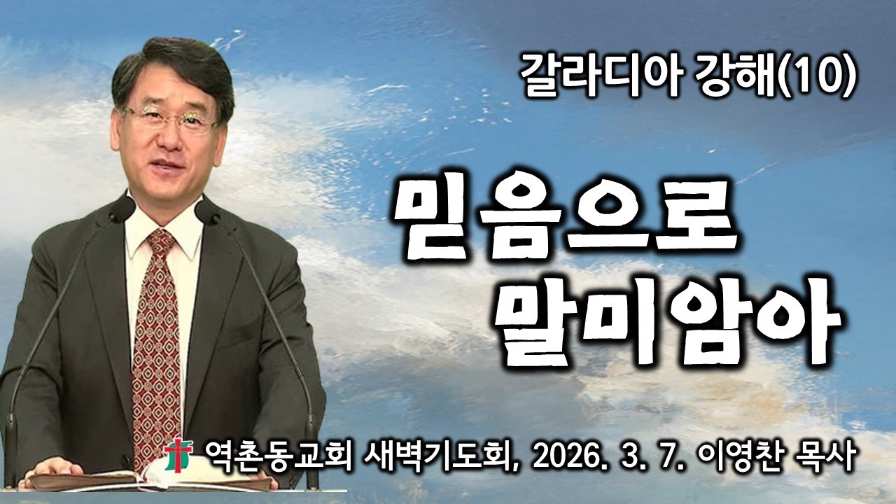 갈라디아서강해(10) 믿음으로 말미암아(2025. 3. 7.) 역촌동교회 새벽기도회(이영찬목사)