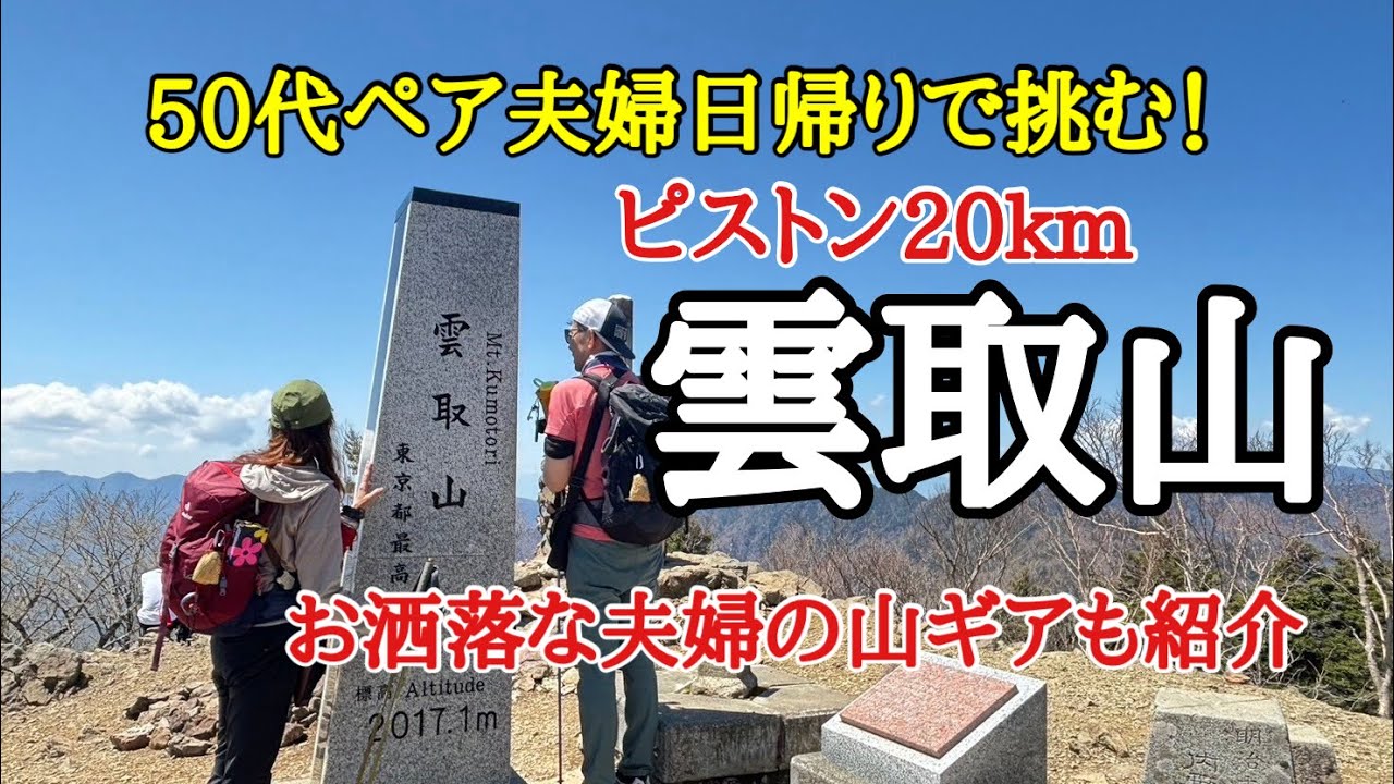 【登山】日本百名山　雲取山　50代ペア夫婦！日帰り登山に挑戦！高低差約1500ｍ　歩行距離20ｋ　果たしてどうなる？