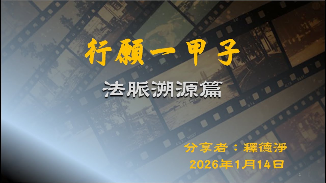 20260114  行願一甲子~法脈溯源篇   德淨師父