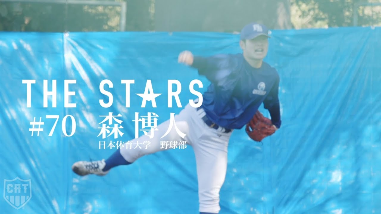 「大学アスリート1日密着ドキュメンタリー」日本体育大学 野球部 森博人(3年)
