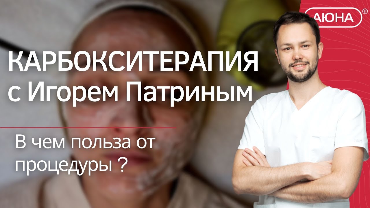 КАРБОКСИТЕРАПИЯ с Игорем Патриным - в чем польза от процедуры ?