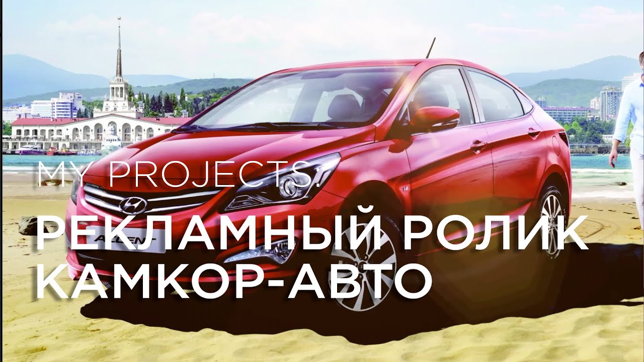 Рекламный ролик для LED-дисплея. Продажа новой модели Hyndai Accent Камкор АВТО