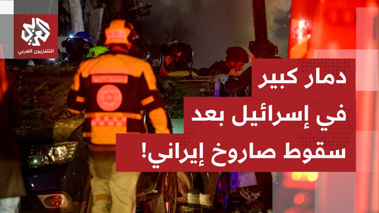 عالقون تحت الأنقاض ودمار كبير في مناطق بإسرائيل جراء سقوط صاروخ إيراني.. التفاصيل مع مراسل العربي!