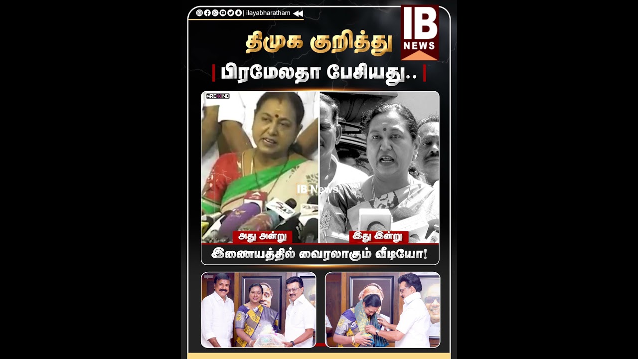 திமுக குறித்து பிரமேலதா பேசியது.. இணையத்தில் வைரலாகும் வீடியோ!| Premalatha | DMDK | DMK | MK Stalin