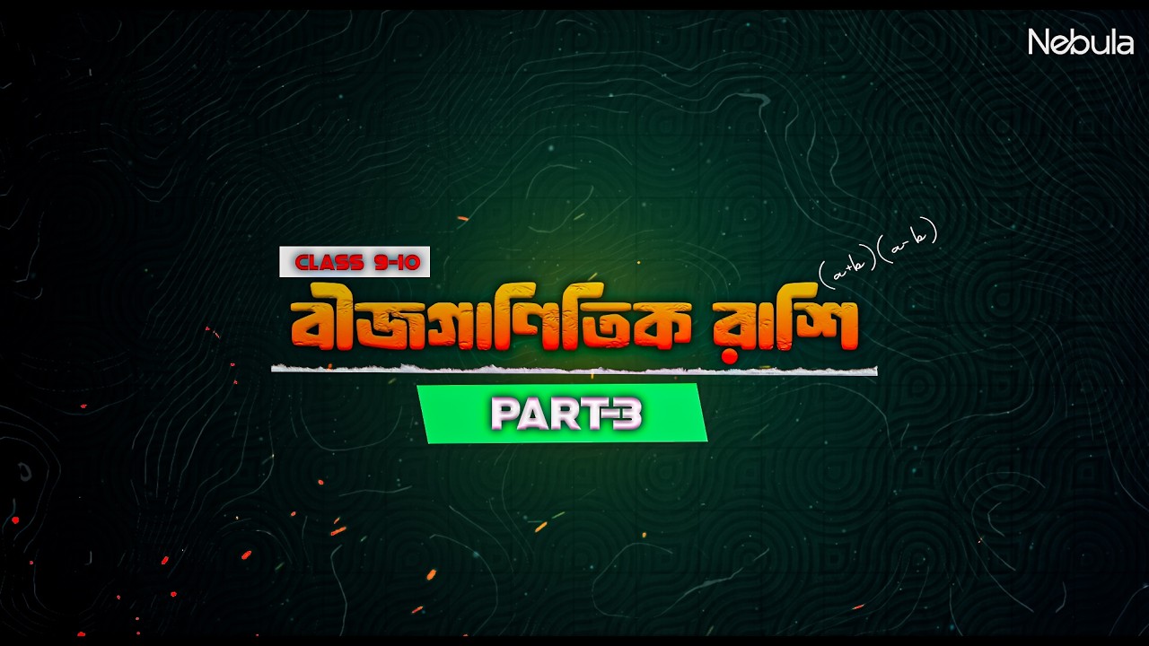 বীজগাণিতিক রাশি (Part-3) | অধ্যায় ৩.১ সম্পূর্ণ ব্যাখ্যা | Class 9–10 Algebra