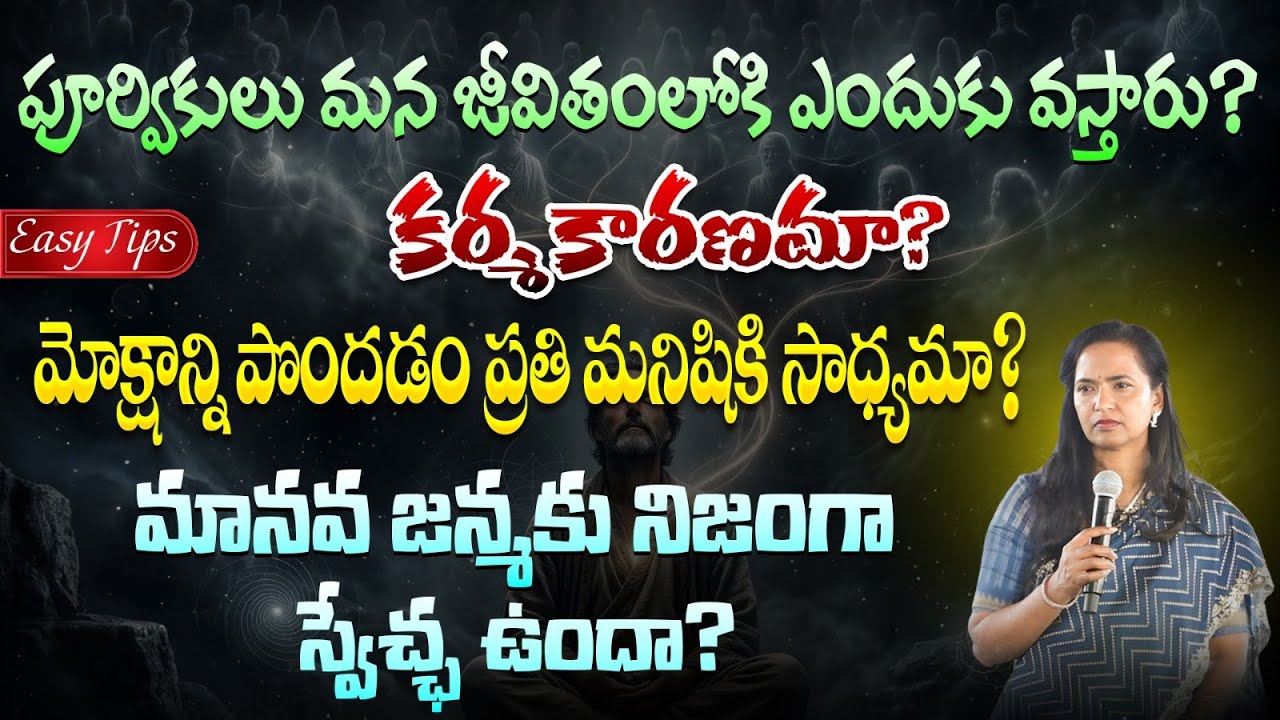 పూర్వికులు ఎందుకు వస్తారు? కర్మ రహస్యమా? ప్రతి మనిషికి మోక్షం సాధ్యమా? | Anirudha Miryala 