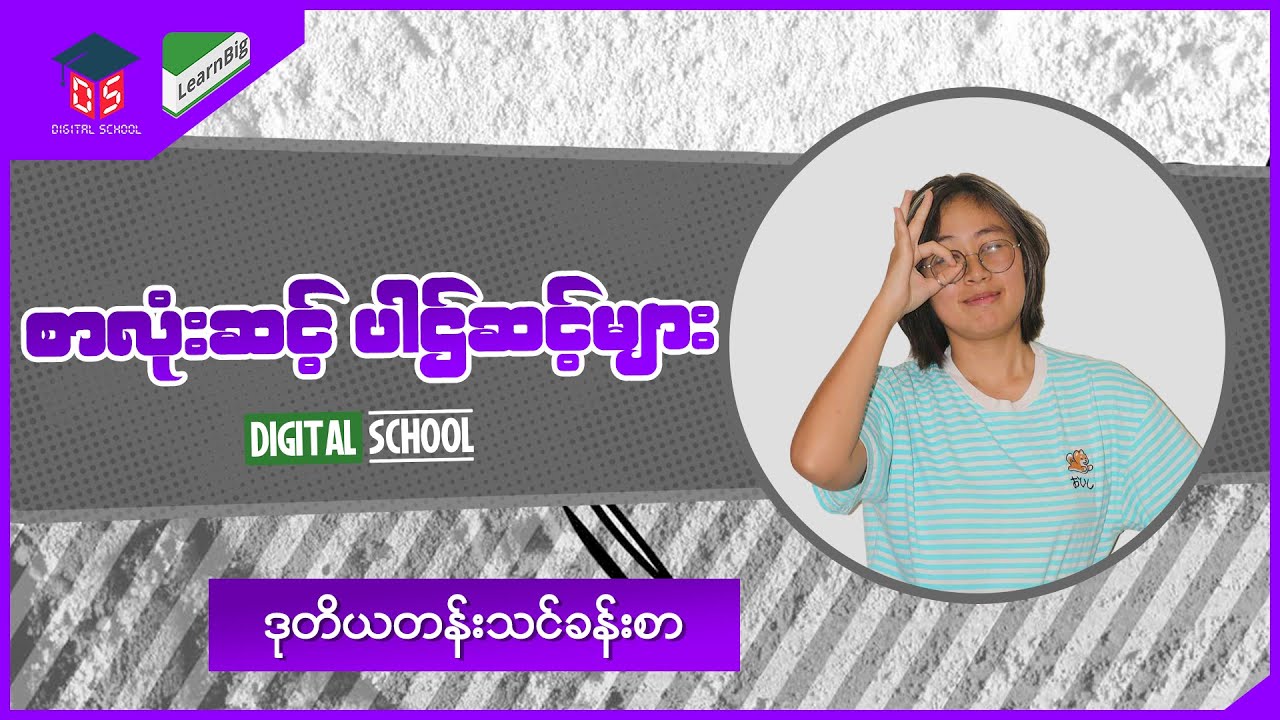 Grade2 ( သင်ရိုးသစ် ) Digital School_Week19_စာလုံးဆင့် ပါဌ်ဆင့်များ