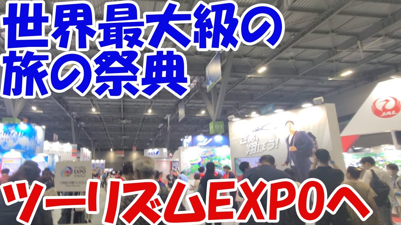 ツーリズムEXPOへ西園寺さんのイベントも