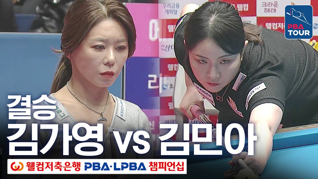 [결승] 🇰🇷김가영 vs 🇰🇷김민아 [웰컴저축은행 LPBA챔피언십 24-25]