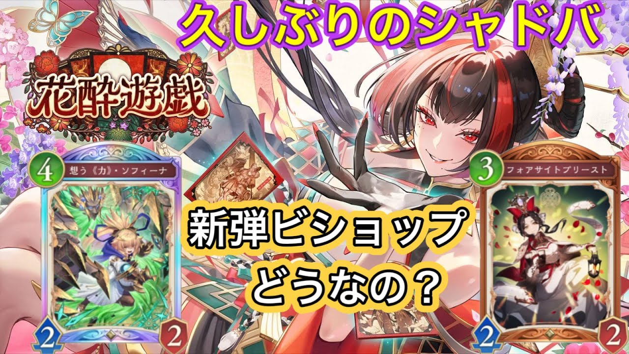 【シャドバWB】新弾「花酔遊戯」遊んでみる！ビショップは強化された？？