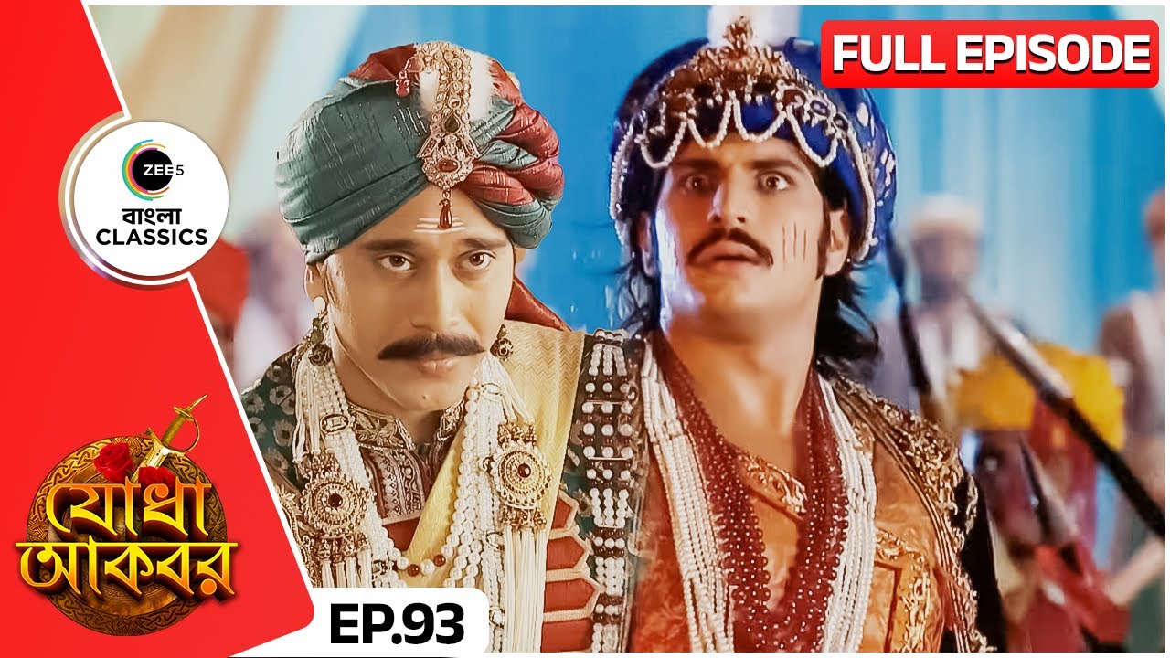👑♟️মহরানা প্রতাপ ও সম্রাট আকবরের দাবার আসর | Jodha Akbar | Full Ep 93 | Zee Bangla Classics
