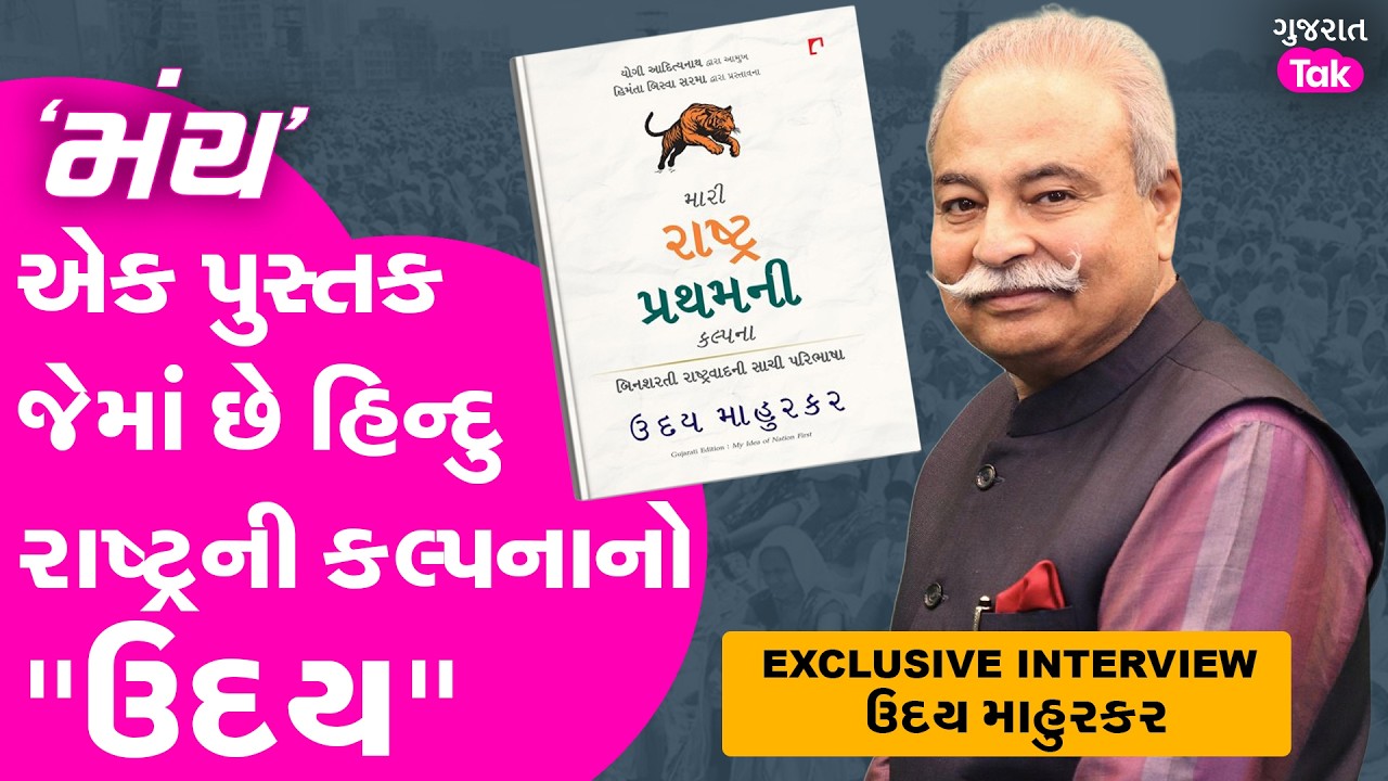 Uday mahurakar ની હકીકત આધારીત રાષ્ટ્ર પ્રથમની કલ્પના  જાણો Manch માં