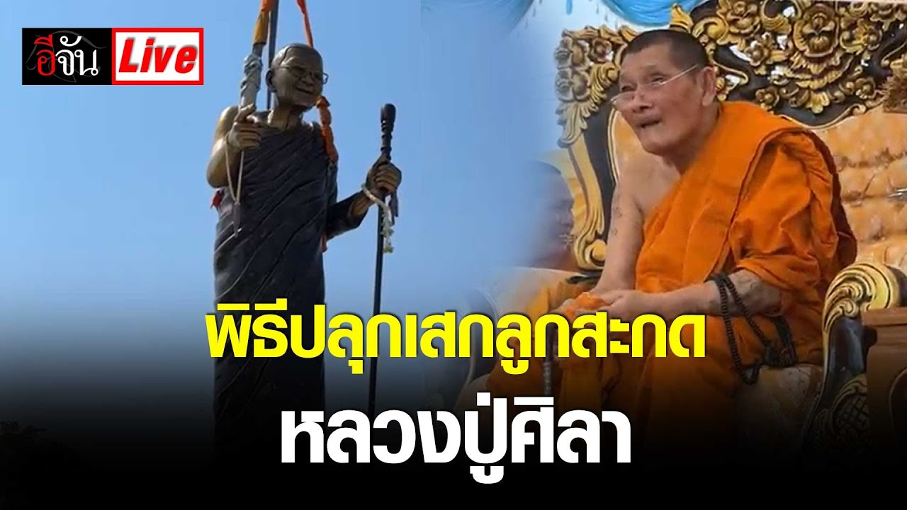 Live พิธีปลุกเสกลูกสะกด หลวงปู่ศิลา | อีจัน EJAN