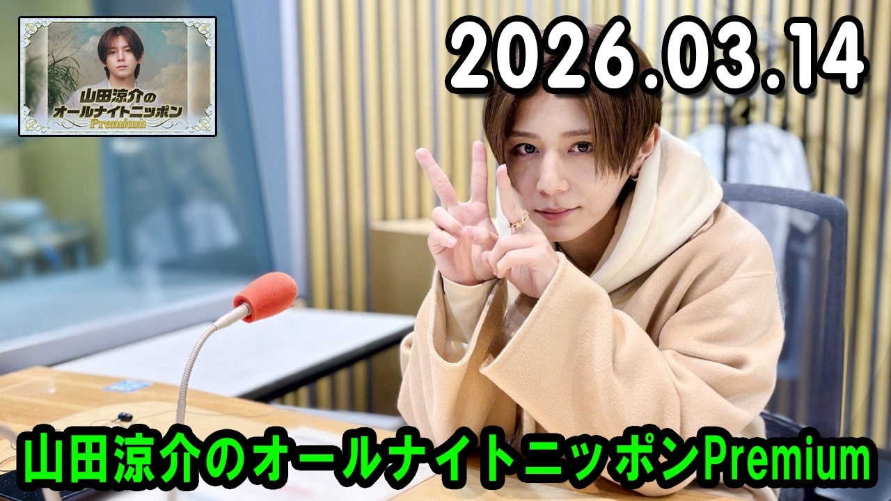 山田涼介のオールナイトニッポンPremium 2026.03.14 出演者 : 山田涼介 ゲスト：山崎弘也さん