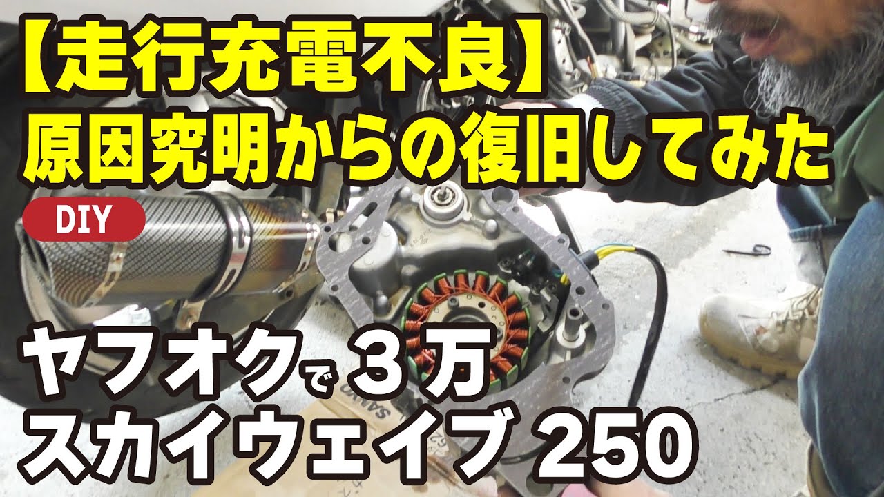 【スカイウェイブ250 DIY】走行中の充電不良から復旧！ビッグスクーターの修理法