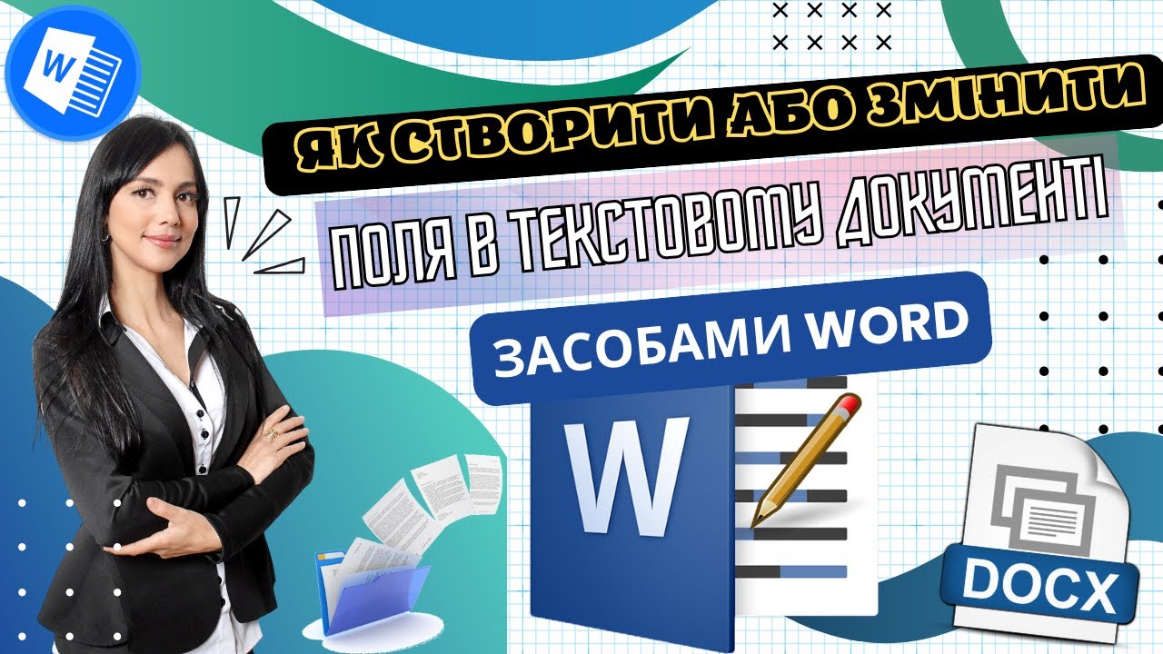 Як створити або змінити поля в документ Word |  Курс MS Word