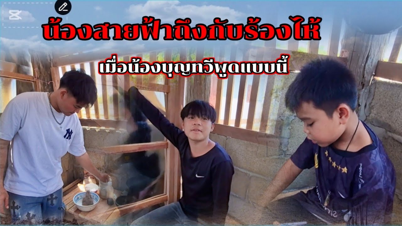 น้องสายฟ้าถึงกับร้องไห้เมื่อน้องบุญทวีพูดแบบนี้ !! 9 มีนาคม ค.ศ. 2026